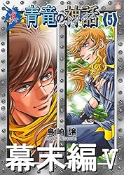 悪竜の系譜・青竜の神話 Amazon.co.jp: 真・青竜の神話《7》未来編Ⅰ eBook : 島崎譲